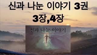 신과 나눈 이야기3권/ 죽음