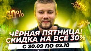 ЧЁРНАЯ ПЯТНИЦА! | СКИДКИ -30% | С 30 СЕНТЯБРЯ ПО 2 ОКТЯБРЯ | ЯКОВ КВЕТКИН