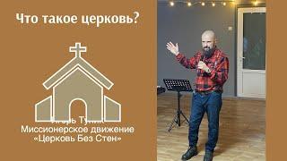 Что такое церковь? | #аудиопроповедь  [ЦЕРКОВЬ БЕЗ СТЕН]