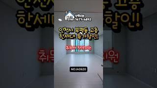 인천 부평구 부평동 고층신축 #인천부평무입주신축#인천무입주신축#인천부평신축빌라#인천부평동무입주신축