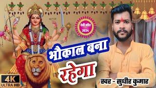 #bhaukaal bna rahega |#भौकाल बना रहेगा |bhagti song |Sudheer Kumar trisundi - new song 2024