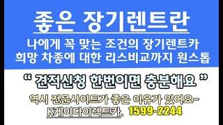 저렴한 장기렌트란 새차 진행시 장기렌트카 조건-회사+추천이 필요합니다. 장기렌트카업체추천으로 나의 장기렌트카신용 등급에 맞게 가격비교