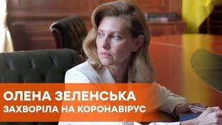 У Елены Зеленской обнаружили коронавирус