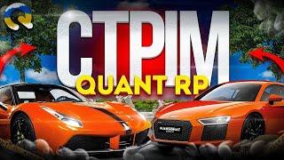 ПУТЬ БОМЖА | СТРИМ QUANT RP