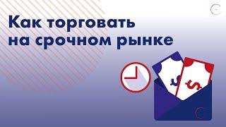 Как торговать на срочном рынке?