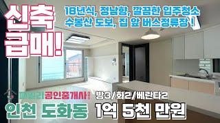 번호A-179)신축급 급매! 18년식, 정남향, 주차100%, 수봉산인근, 집 앞정류장 욕실2개 3룸 인천도화동 준신축 빌라매매 [인천빌라][인천빌라매매]