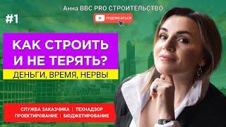 КАК СТРОИТЬ И НЕ ТЕРЯТЬ? ДЕНЬГИ, ВРЕМЯ, НЕРВЫ