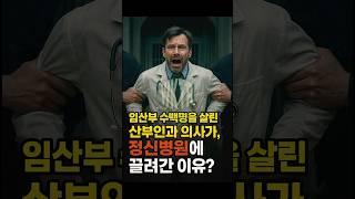 임산부 수백명을 살린 의사가 정신병원에 감금된 이유는?