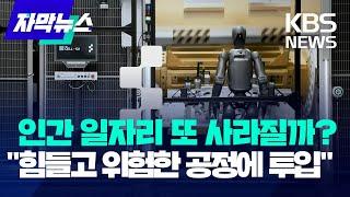 ​자동차 조립하는 휴머노이드 로봇 공개…"기존 모델보다 4배 빨라져" / KBS 2024.11.23.