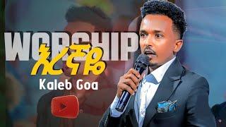 እረኛዬ | ድንቅ መንፈስ ያለበት መዝሙር  | Saviour Grace Gospel church