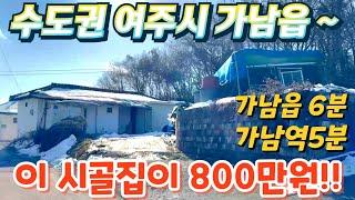 수도권시골집 거져 가져가세요! 매매가 800만원!!시골주택.수리할 시골집.세컨하우스.공방.갤러리.별장.너무싼시골집.귀농.귀촌. 급매물임장tv 010 2582 8959