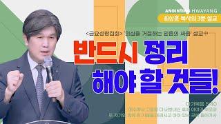 20240531 '반드시 정리해야 할 것들!' 화양교회 최상훈 담임목사 3분 설교