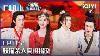 【EP11-2】The Detectives' AdventuresII EP10-1 | 萌探探探案2 | iQIYI