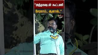 "அதிமுகவுடன் கூட்டணி சேரலாம்., ஆனால்.,"  #admk #vck #thirumavalavan #dmk #bjp