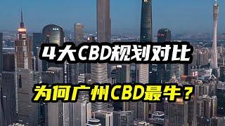 为什么说天河CBD是国内规划的最强商务区？