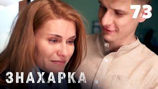 ЗНАХАРКА | Серия 73