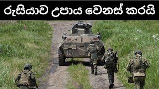 රුසියාවෙන් උපක්‍රමික වෙනසක් | යුක්‍රේන ලීජනය සටන් බිමට