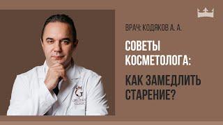 Как продлить молодость и замедлить старение?Советы врача-косметолога