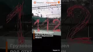 🟠Никто не пострадал #воронежскаяобласть #поезд #диверсия