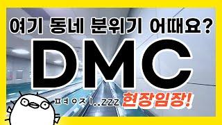 DMC역 상암동 어떨까?(지하철환승, 편의시설, 환경)[보거의 '한 곳만 더']