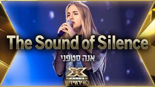 אנה סטפני – The Sound of Silence |  אקס פקטור לאירוויזיון 2022