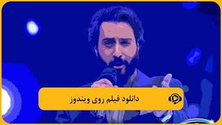 راهنمای دانلود فیلم روی ویندوز در فیلیمو