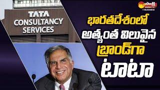 Tata Consultancy Services Became India’s Most Valuable Brand In 2022 | Sakshi TV Business