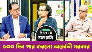 ১০০ দিন পার করলো অন্তর্বর্তী সরকার | শুভ রাত্রি | Kiron | Shuvo Ratri | ATN Bangla