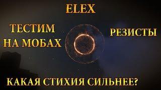 ELEX / КАКАЯ СТИХИЯ СИЛЬНЕЕ? ТЕСТИМ УРОН ОТ МАГИИ НА РАЗНЫХ МОБАХ. ОБЗОР