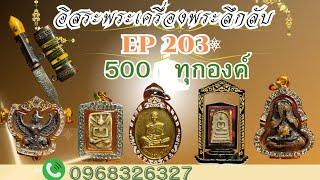 อิสระพระเครื่องEP203 (️500 บาท ส่งฟรี ️) โทร 096 832 6327 8/10/67