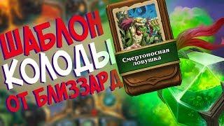 Hearthstone РЛТ - Колода от Близзард Шаблон Охотника ''Смертоносная ловушка'' (КД#73)