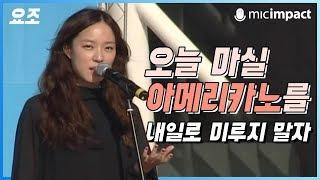 [청페강연] 오늘 마실 아메리카노를 내일로 미루지 말자 - 요조