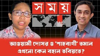 ‘শাহবাগী’ লাকীকে ই'ন্ধ'ন যোগাচ্ছেন সময় টিভির তমাল #elias_hossain