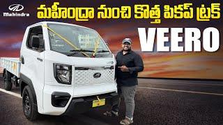 Mahindra Veero Pickup Truck చాలా కొత్త ఫీచర్స్ తో వచ్చేసింది