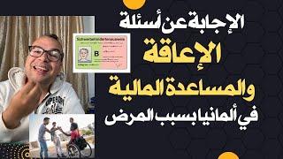 الإجابة عن أسئلة الإعاقة والمساعدة المالية في ألمانيا بسبب المرض