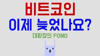 비트코인 지금이라도 살까요? (FOMO)