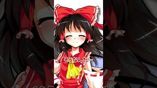【ゆっくり茶番】魔理沙の好きな食べ物 #shorts