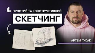 Простий та конструктивний скетчинг із ментором курсу Скетчинг I Артем Гусак