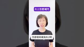 B12 你可能缺了！要怎麼補充？禁忌有哪些？ #食療 #營養補充 #B12 #芹菜汁 #Vimergy #b12 #celeryjuice