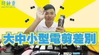 邱神奇【大中小型電剪差別】