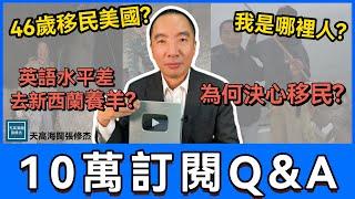 十萬訂閱QA，我為何決心移民美國？離開香港後想到新西蘭養羊？頻道成立宗旨與「它」有很大的關係 ｜天高海闊 20241224