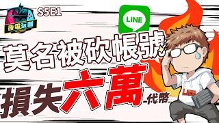《夜電玩咖》S5E1 突然被 Line 社群 Band，越難申訴才能少客訴