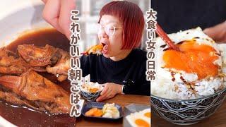 【大食い女の日常】結局こういうのがいい。とろとろ目玉焼きとお魚でいつもの朝が特別になる日。【VLOG】【モッパン】【MUKBANG】