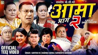 New Teej Song 2080/2023 - AAMA - 2 | आमा २ | Santosh Kc, Samikshya Adhikari, Radhika Hamal