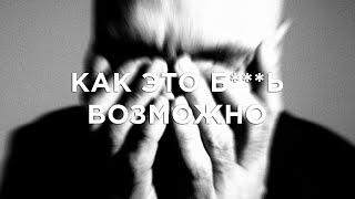 Влади - Как это б***ь возможно