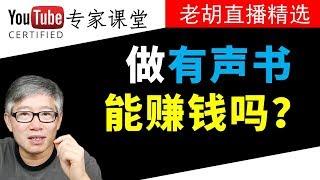 【案例分析】上传有声书可以赚钱吗？搬运或公共领域有声书都无法赚取YouTube广告费。