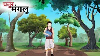 चतुर मंगलू| chatur manglu| moral story| hindi kahaniya| cartoon videos