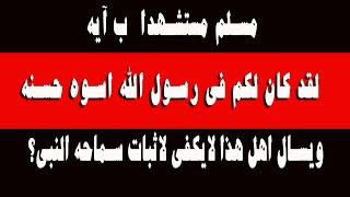 الردود المفحمة على المسلمين- مسلم يذكر ايه-لقد. .. رسول الله اسوه حسنه - ويسال اهل هذا لايكفي