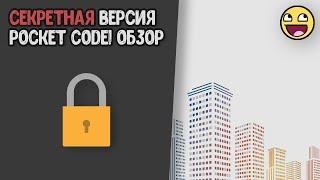 Секретная версия для разработчиков. Pocket code