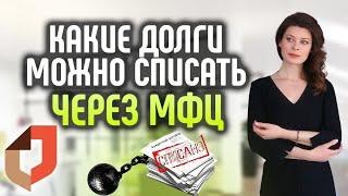 Бесплатное внесудебное банкротство через МФЦ. Какие долги можно списать